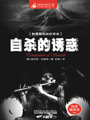 cover image of 自杀的诱惑